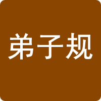 弟子規(guī)